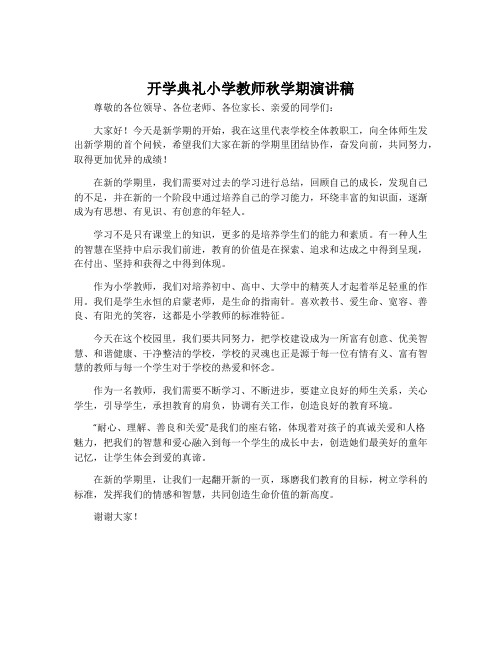 开学典礼小学教师秋学期演讲稿