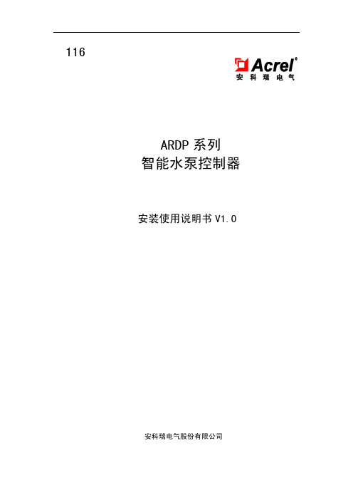 116 ARDP智能水泵控制器说明书