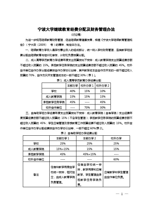 宁波大学继续教育经费分配及财务管理办法