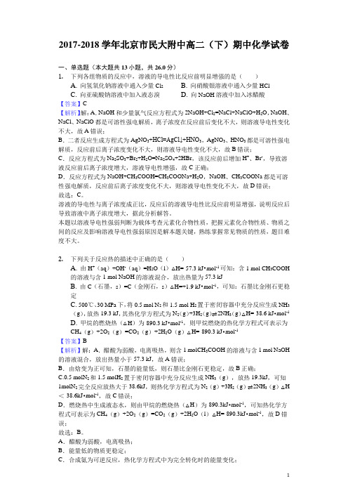 2017-2018学年北京市民大附中高二下学期期中化学试题(解析版)
