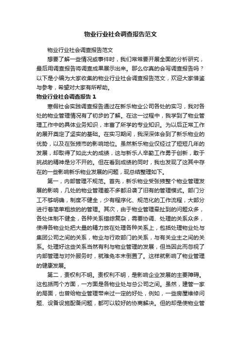 物业行业社会调查报告范文