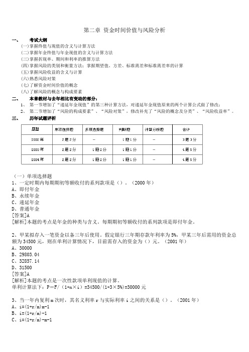 资金时间价值与风险分析历年试题(doc 44)