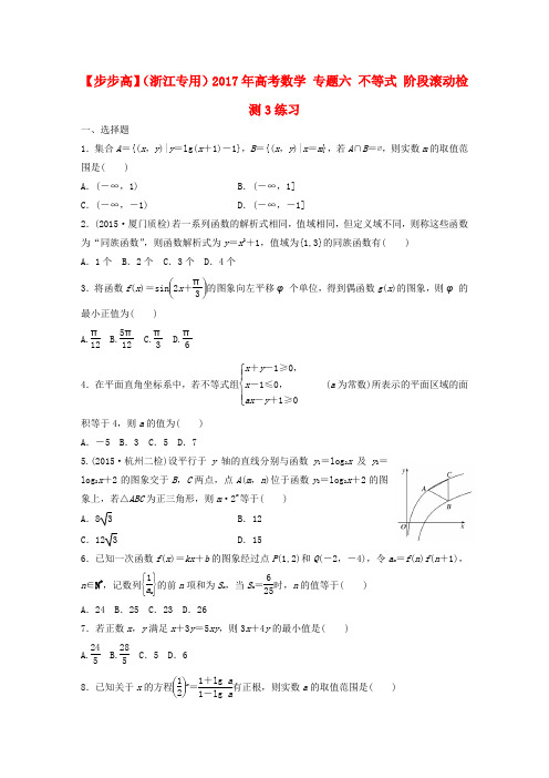 (浙江专用)2017年高考数学 专题六 不等式 阶段滚动检测3练习