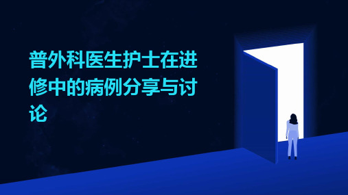 普外科医生护士在进修中的病例分享与讨论