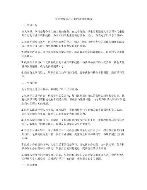 大学课程学习方面的计划和目标