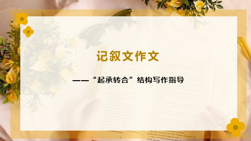 “起承转合”记叙文(配五段式及六段式作文模板)课件(共29张ppt)  2023年中考语文二轮专题