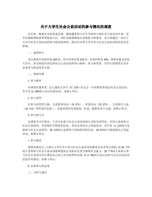 关于大学生社会公益活动的参与情况的调查