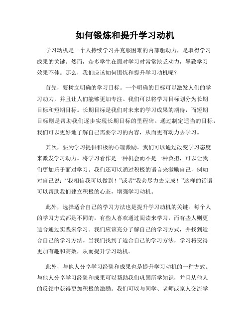 如何锻炼和提升学习动机