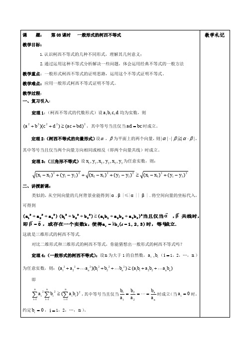 2013届高二数学教案3.2《一般形式的柯西不等式》(人教A版选修4-5)