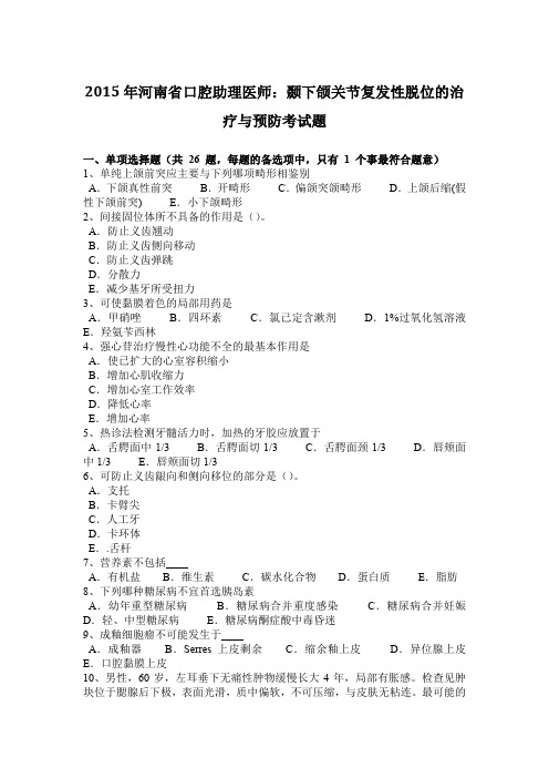 2015年河南省口腔助理医师：颞下颌关节复发性脱位的治疗与预防考试题