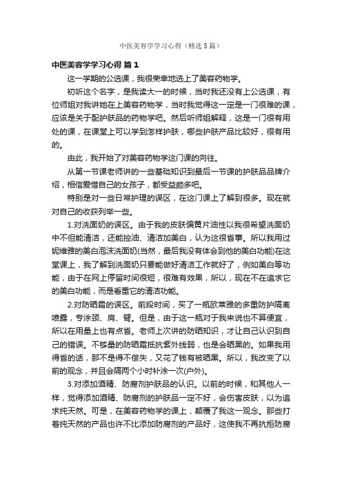 中医美容学学习心得（精选5篇）