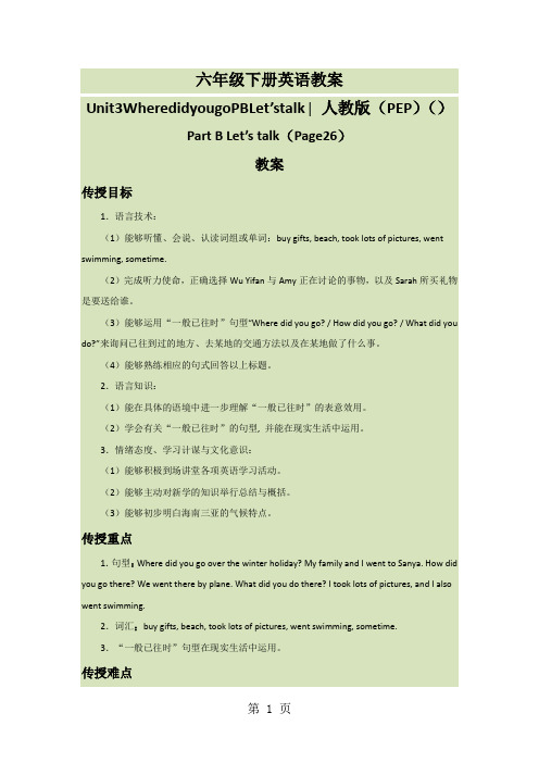 六年级下册英语教案Unit3WheredidyougoPBLet’stalk∣人教版(PEP)()