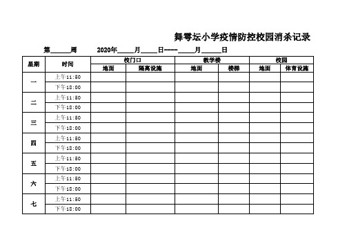 小学疫情防控校园消杀记录