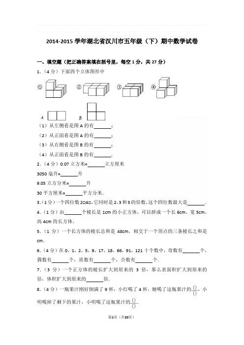 2014-2015学年湖北省汉川市五年级(下)期中数学试卷与解析