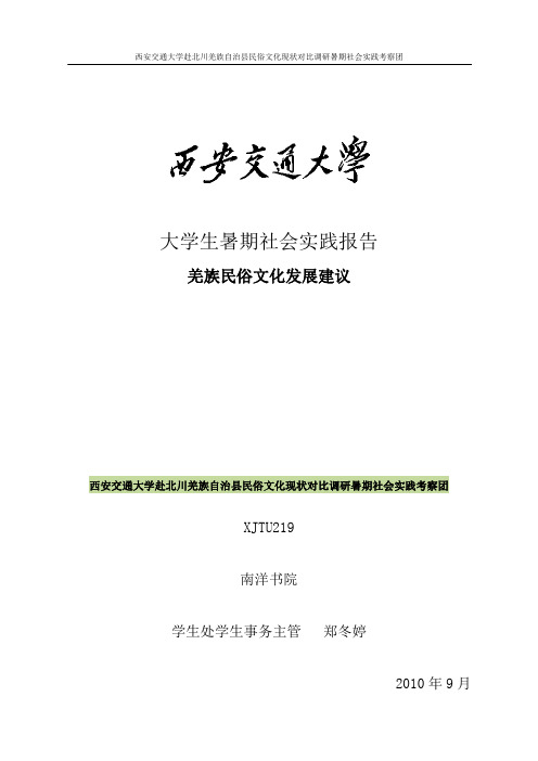 XJTU219暑期实践报告——羌族民俗文化调研与发展建议