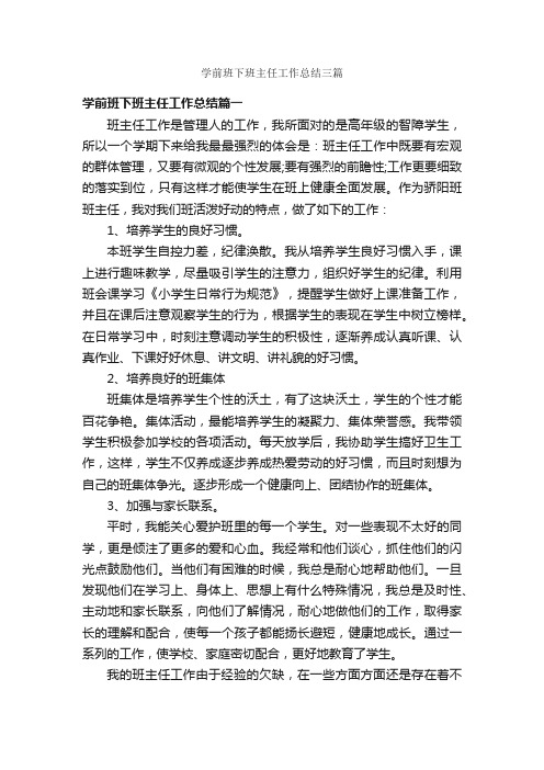 学前班下班主任工作总结三篇