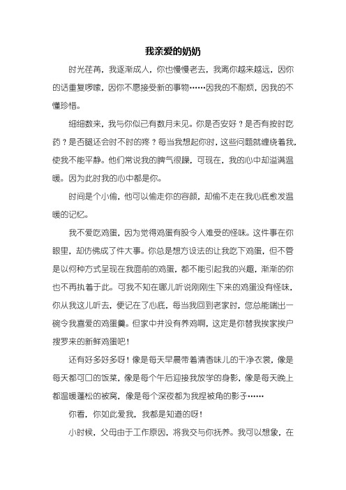 写人作文:我亲爱的奶奶作文800字