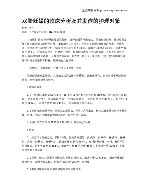 双胎妊娠的临床分析及并发症的护理对策