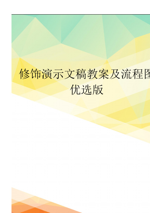 修饰演示文稿教案及流程图优选版