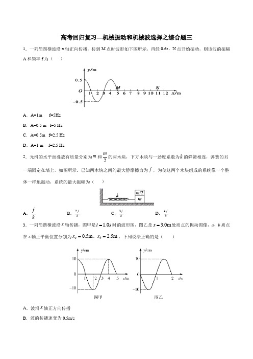 2020年高考回归复习—机械振动和机械波选择题综合题三  含答案