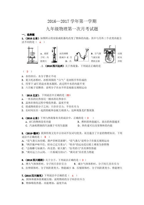 2016-2017学年第一学期九年级物理第一次月考试题