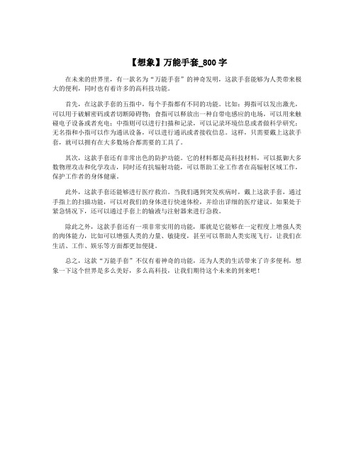 【想象】万能手套_800字