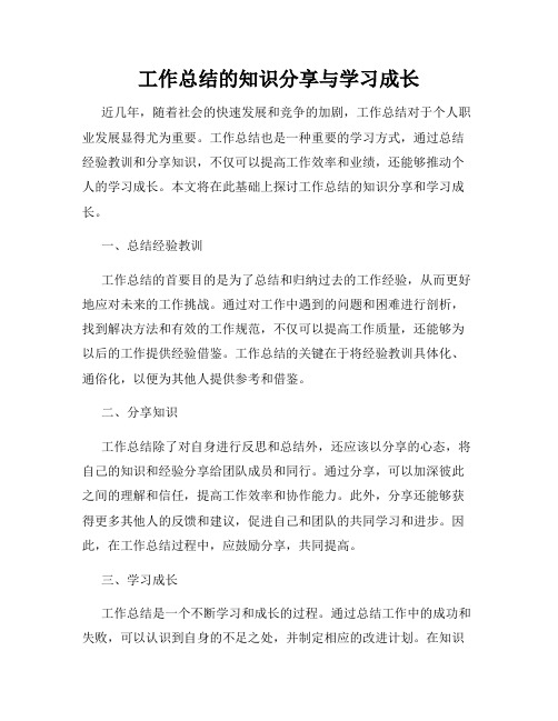 工作总结的知识分享与学习成长