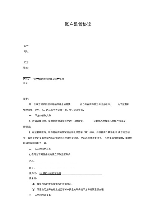 账户监管协议(三方协议)