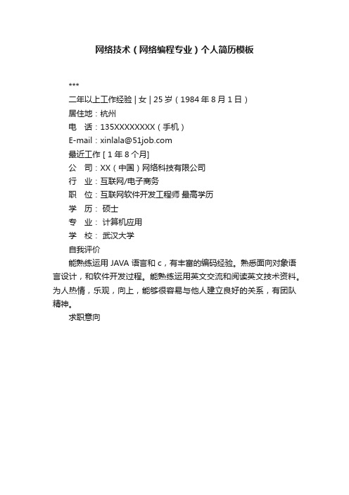 网络技术(网络编程专业)个人简历模板