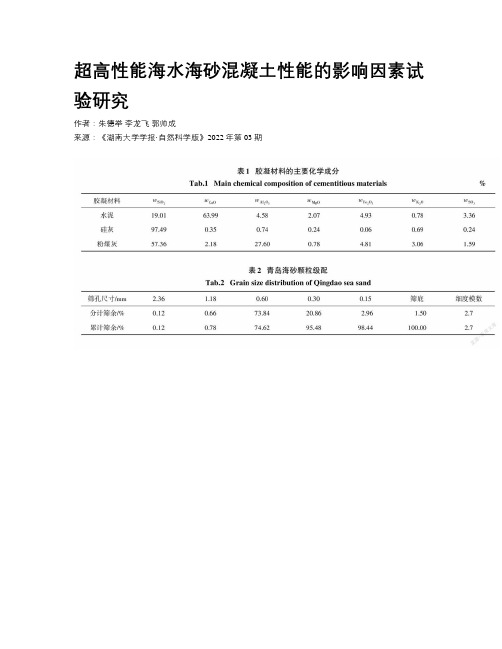 超高性能海水海砂混凝土性能的影响因素试验研究