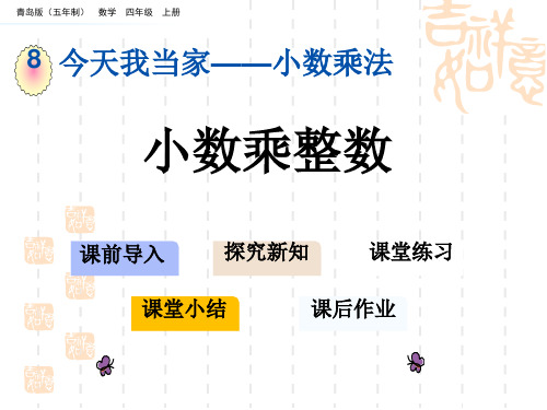 青岛版五四制小学四年级上册数学第八单元 小数乘法 小数乘整数