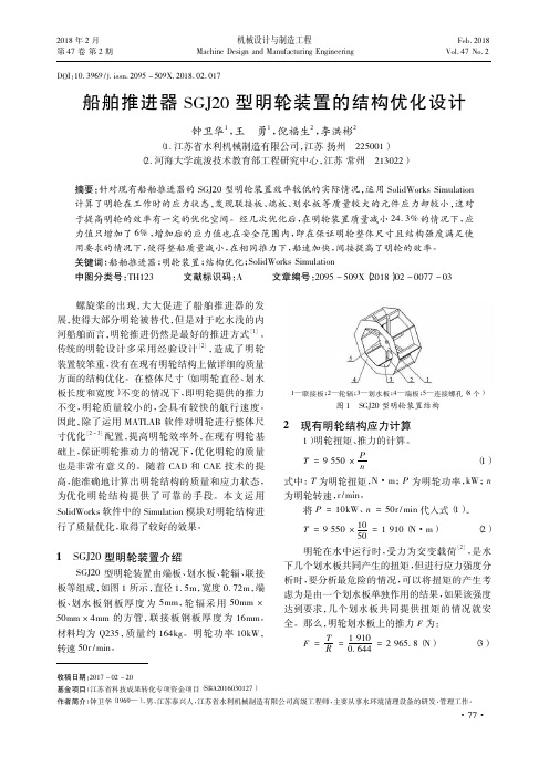 船舶推进器SGJ20型明轮装置的结构优化设计