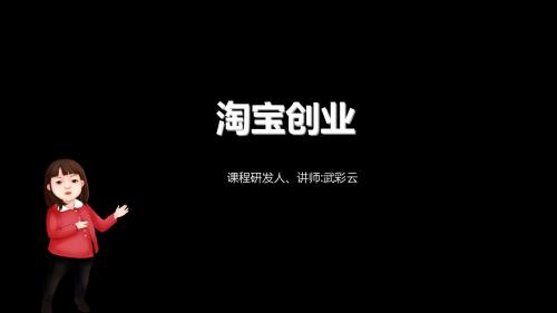 淘宝培训之淘宝创业系列课程(四)