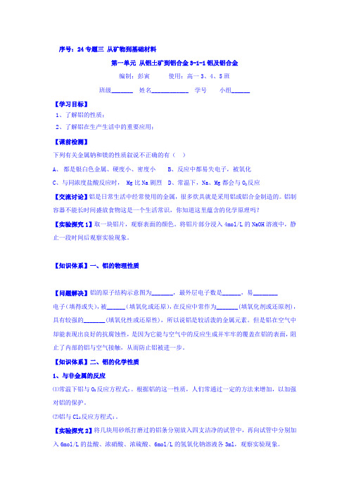 高一苏教版化学必修一学案专题三第一单元从铝土矿到铝合金24铝及铝合金 Word版缺答案