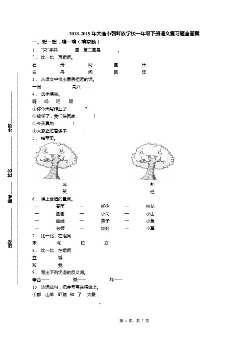 2018-2019年大连市朝鲜族学校一年级下册语文复习题含答案