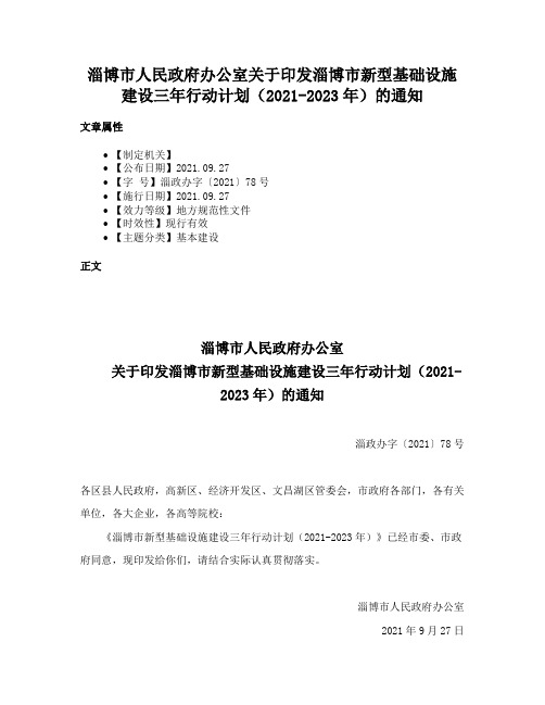 淄博市人民政府办公室关于印发淄博市新型基础设施建设三年行动计划（2021-2023年）的通知