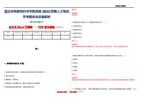 嘉应学院教育科学学院高级2022招聘人才笔试参考题库含答案解析