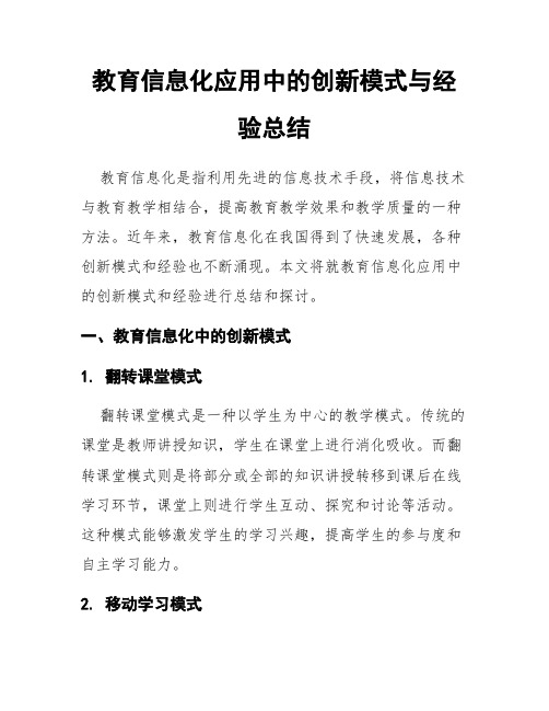 教育信息化应用中的创新模式与经验总结