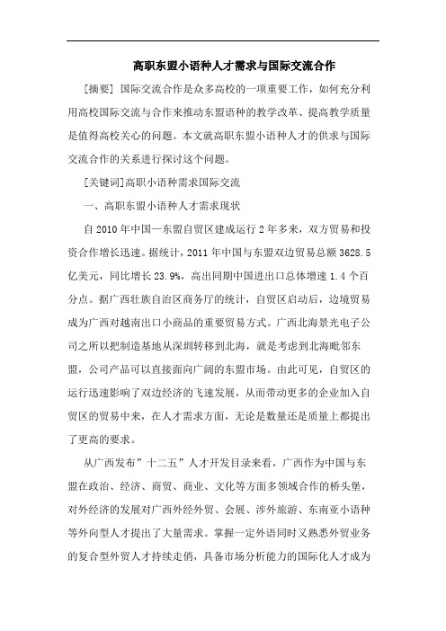 高职东盟小语种人才需求与国际交流合作论文