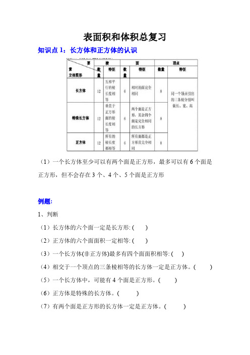 人教版五年级下册数学第三单元：表面积和体积总复习