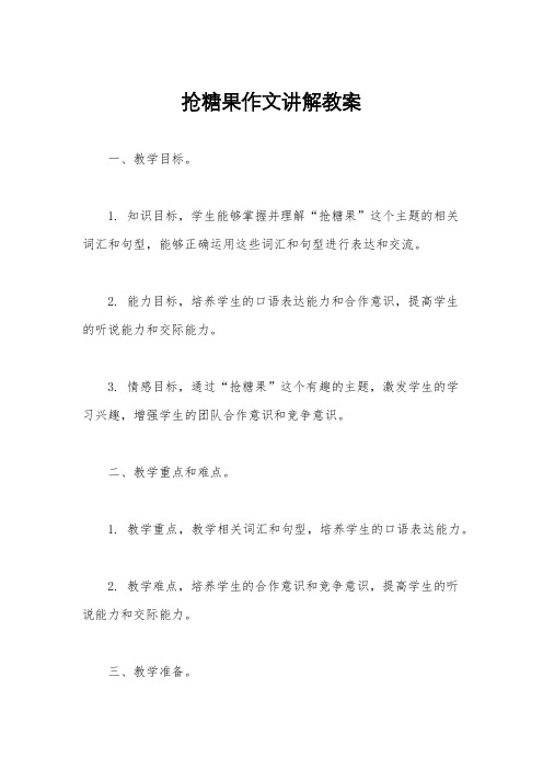 抢糖果作文讲解教案