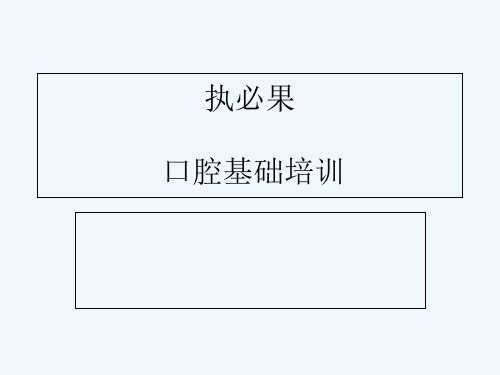 口腔基础培训-PPT