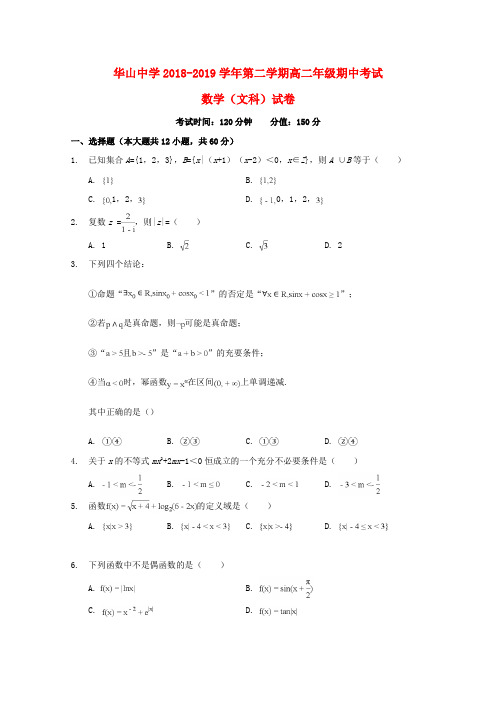 新疆兵团第二师华山中学2018-2019学年高二数学下学期期中试题 文