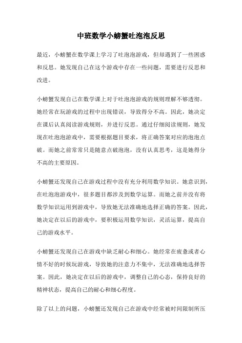 中班数学小螃蟹吐泡泡反思