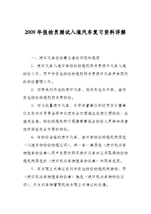 2009年报检员测试入境汽车复习资料详解