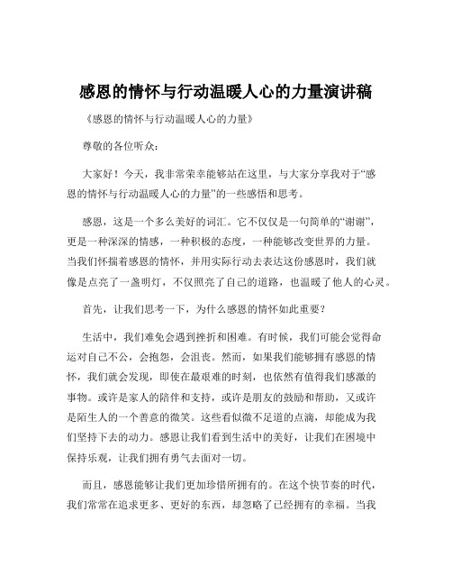 感恩的情怀与行动温暖人心的力量演讲稿