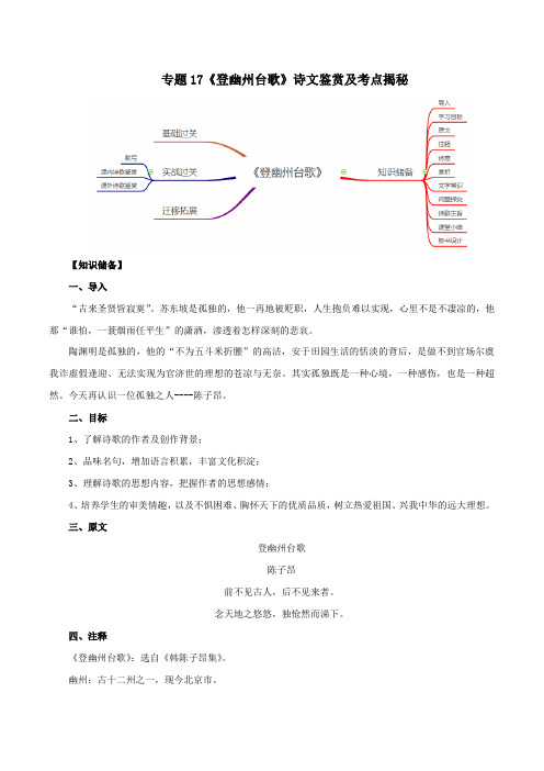 2020版语文部编版七年级古诗词专题17《登幽州台歌》诗文鉴赏及考点揭秘(原卷版)