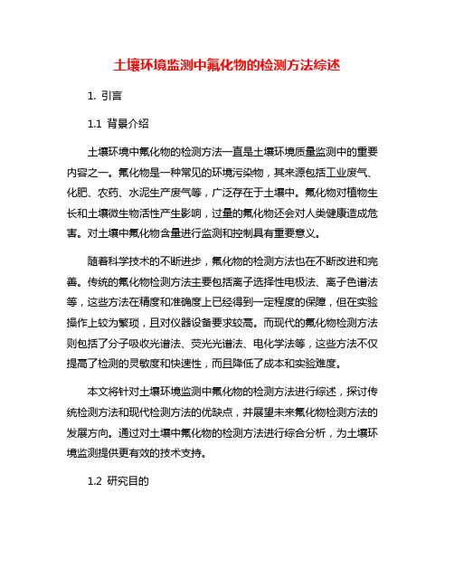 土壤环境监测中氟化物的检测方法综述