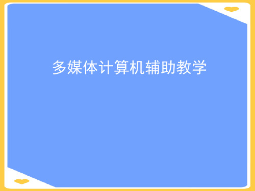 (2021)计算机辅助教学正式版PPT资料