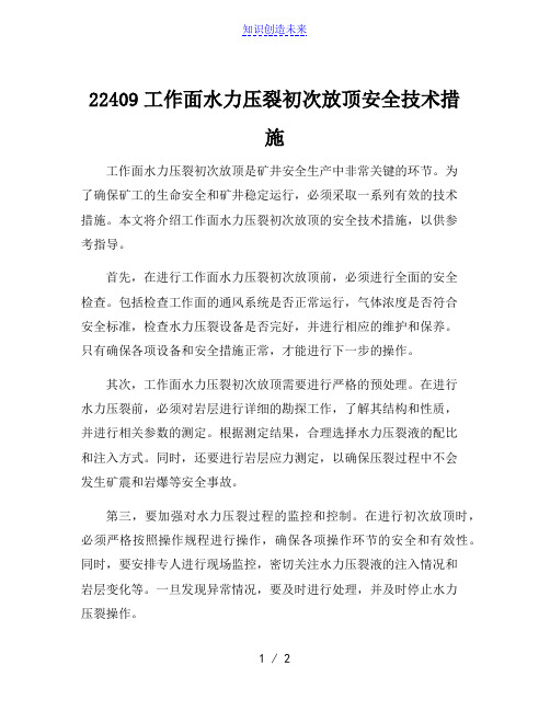 22409工作面水力压裂初次放顶安全技术措施